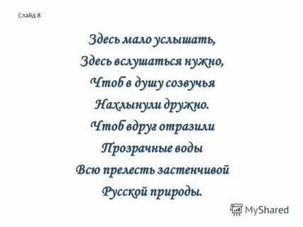 Здесь мало услышать здесь вслушаться