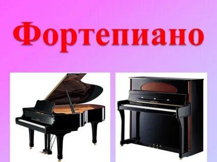 Слово фортепиано