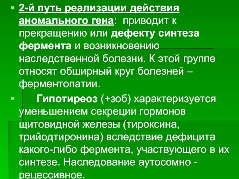 Пути реализации аномального гена. Пути реализации аномального гена