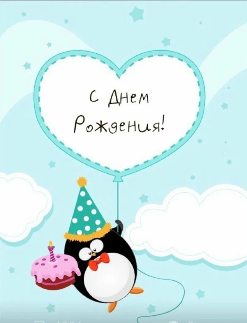 Родился милый. С днём рождения милые. с днём рождения милый. с днем рождения зимой. открытка с пингвином с днем рождения.