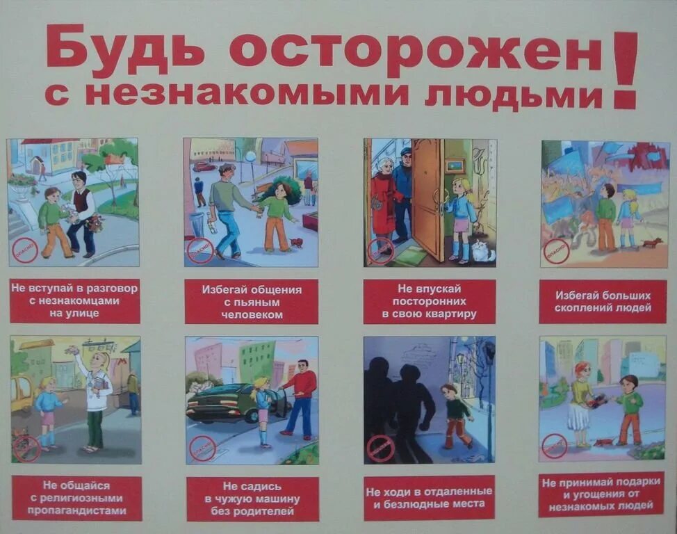 Правила поведения с незнакомыми людьми. Правила поведения с незнакомыми людьми. Памятка поведения ребенка на улице с незнакомыми людьми. Безопасность с незнакомцами для детей. Правила личной безопасности.