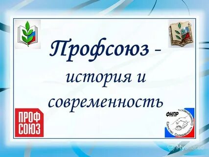 Тема профсоюзная