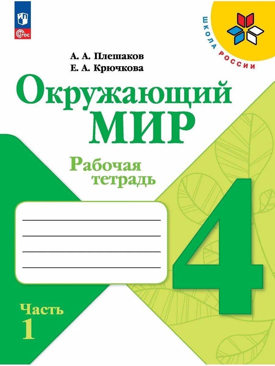 Большая рабочая тетрадь. Окружающий мир 1 класс рабочая тетрадь Плешакова ФГОС. УМК школа России окружающий мир 3 класс. Окружающий мир 4 класс рабочая тетрадь Плешаков Крючкова. Плешаков. Окружающий мир. Рабочая тетрадь. ФГОС. Ч.2. 1 кл..