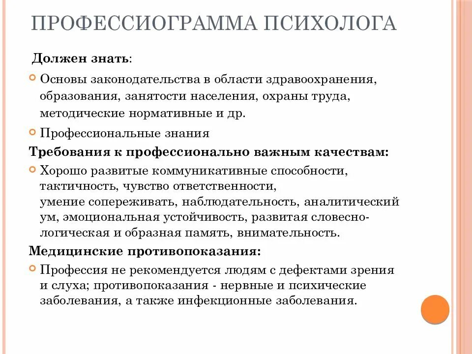 Условия работы психолога. Профессиограмма психолога. Профессиограмма профессии психолог. Профессиограмма педагога-психолога. Профессиограмма деятельности психолога.