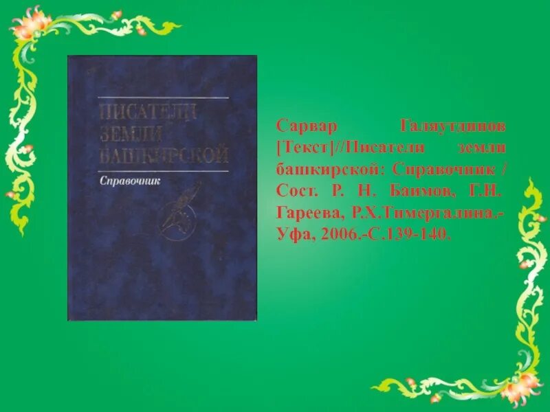 Земля башкортостана. Стих про башкирию для детей. Земля на башкирском языке. Книга башкортостан. Приглашение на праздник на башкирском языке.