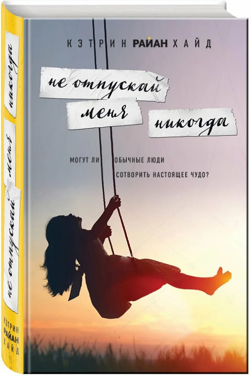 Книга я не буду твоей. Не отпускай меня никогда книга. Никогда не отпускай.