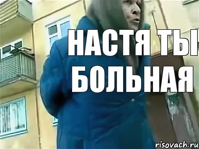 Насте больно