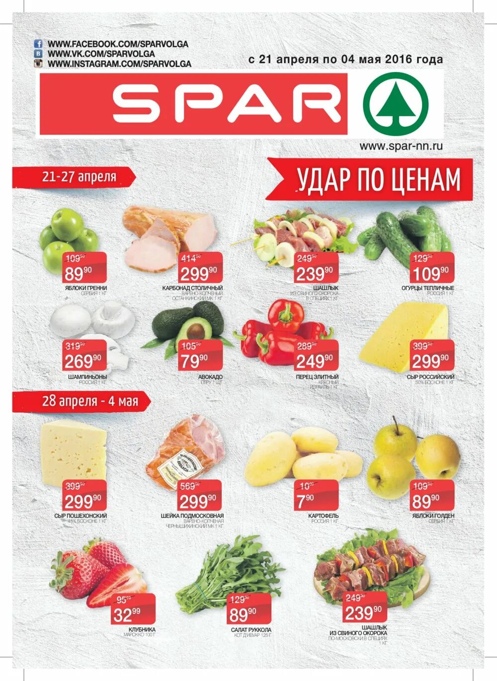 Спар каталог сегодня. Спар. спар нижний новгород. спар тула. магазин спар нижний новгород.