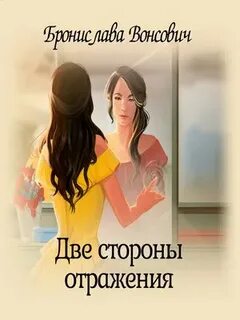 Две стороны книга