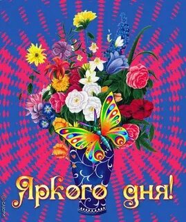 Поздравления яркие открытки