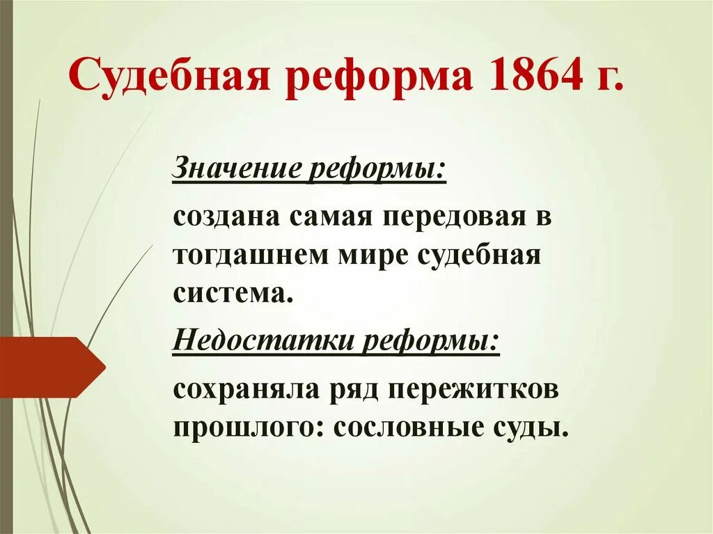 Судебная реформа 1864 г. Значение судебной реформы 1864 г. Значение учебной реформы 1864.