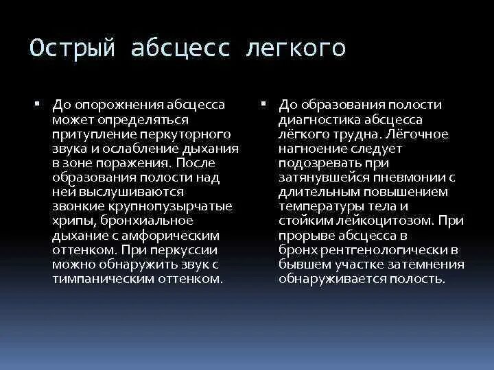 После абсцесса легкого. Острый абсцесс легкого стадия опорожнения. Положение больного при опорожнившийся абсцесс легкого. Инструментальная диагностика острого абсцесса легкого. Звук при абсцессе легкого.