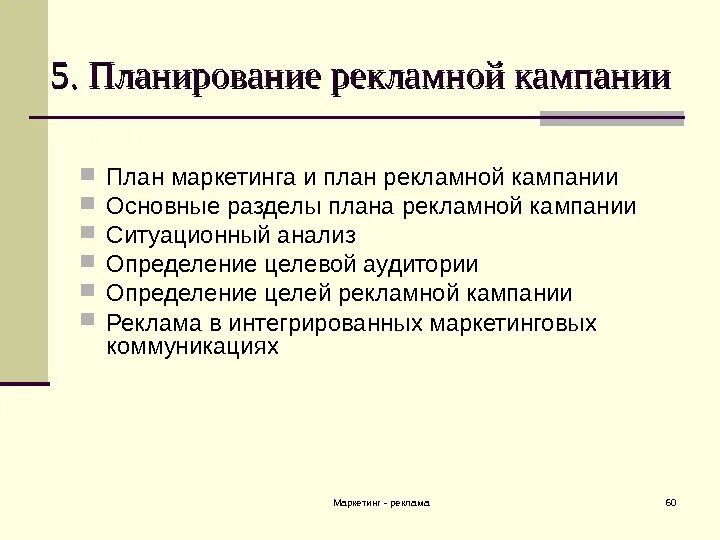 Маркетинговая кампания и рекламная кампания. Планирование рекламной кампании. План рекламной кампании. Маркетинговый план рекламы. План рекламной акции.