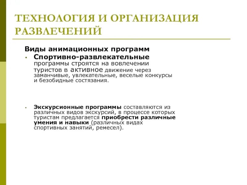 Деятельность по организации развлечений. Виды спортивно развлекательных программ. Проведение анимационной программы. Виды анимационных программ. Роль анимационной программы.