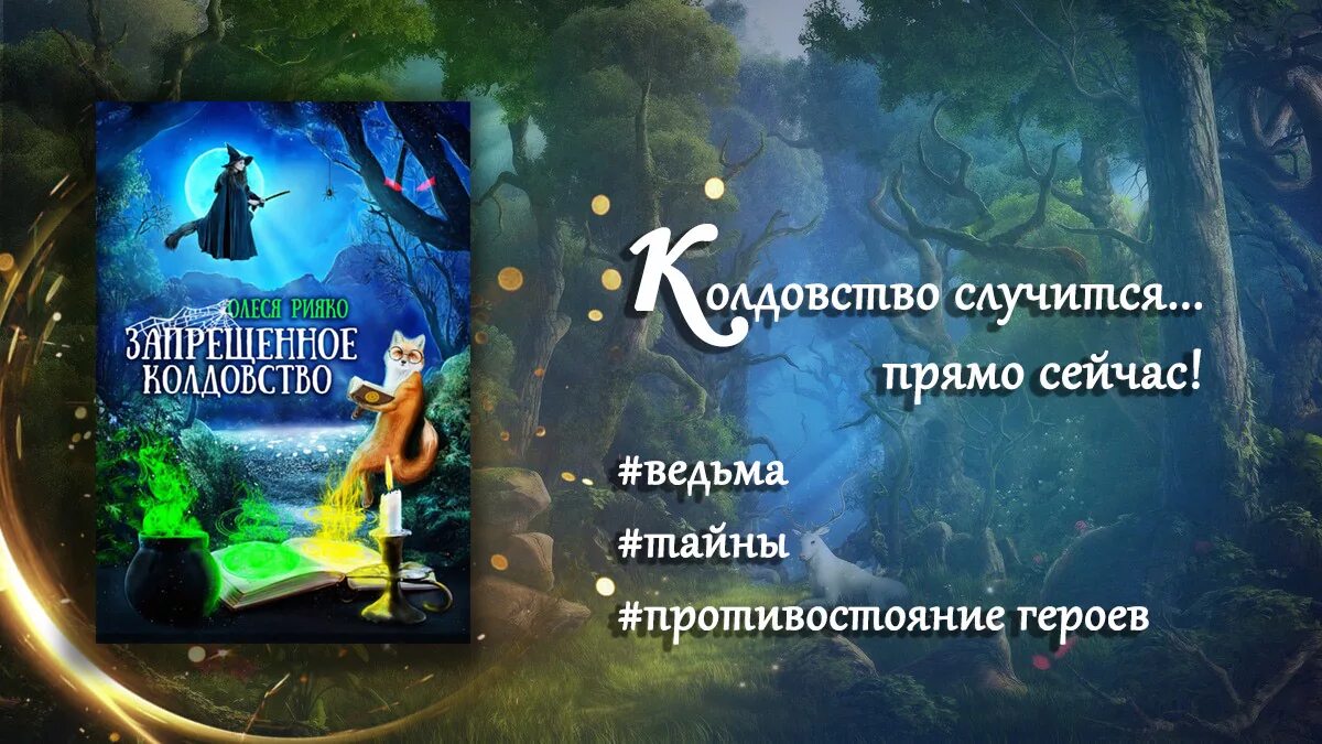 Колдовство запрещено. Ведьма колдует. Магия в библии. Запрет на магию. Колдовство запрещено.