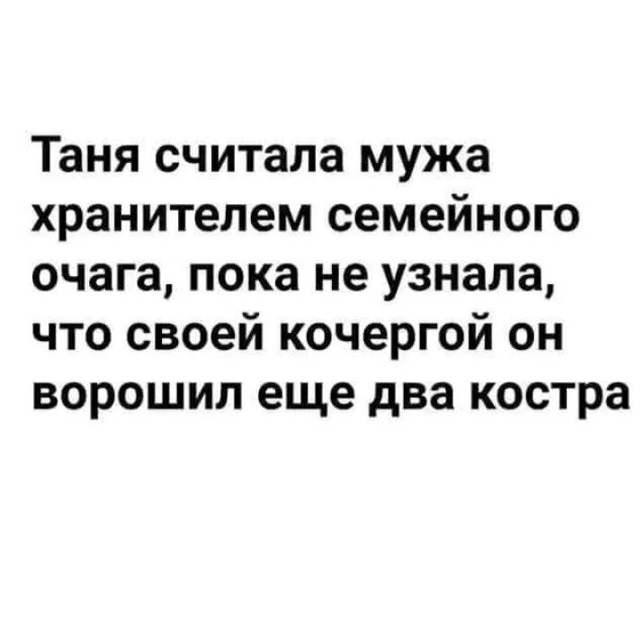 Считается муж. Хранитель семейного очага. Таня считала мужа хранителем семейного очага. Хранитель семейного очага ворошил. Таня думала что муж хранитель очага.