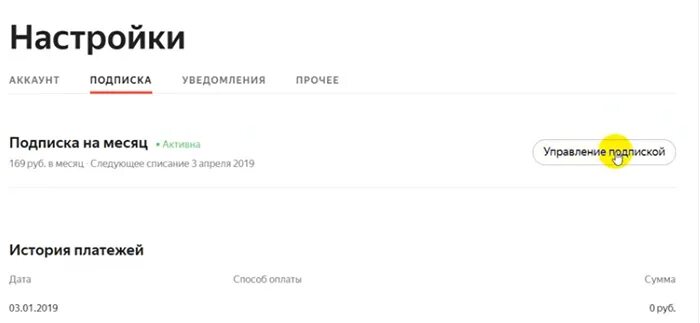 Отключить подписку music. Настройки подписки.
