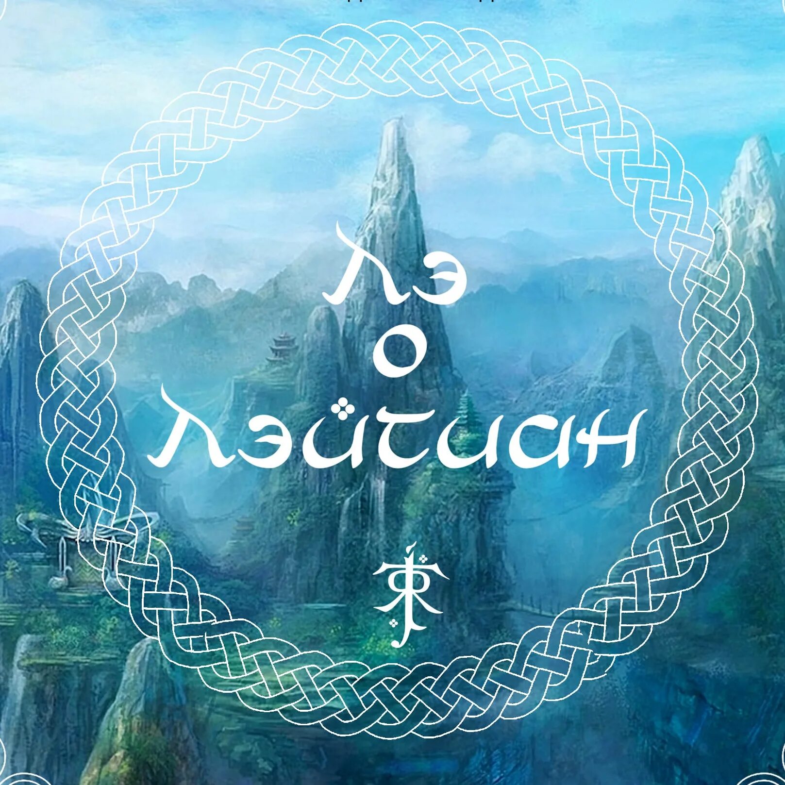 Лэ о лэйтиан рок опера. Намл и лютиень. Лэ о лэйтиан мюзикл. Рок опера лэ о лейтиан. Лэ о лэйтиан рок опера.