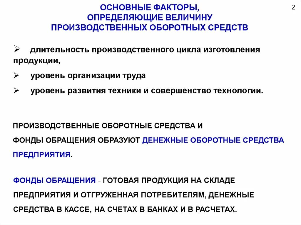 Какими факторами определяется продолжительность. Факторы влияющие на величину оборотных средств. Определяющие факторы оборотных средств:. Основные факторы определяющие. Определение величины оборотных средств.