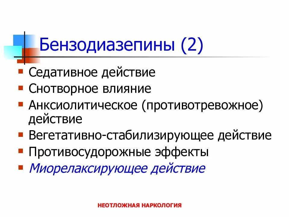 Снотворное бензодиазепины. Седативный и анксиолитический эффект. Седативный эффект анксиолитиков. Бензодиазепины противосудорожные. Снотворные наркология.