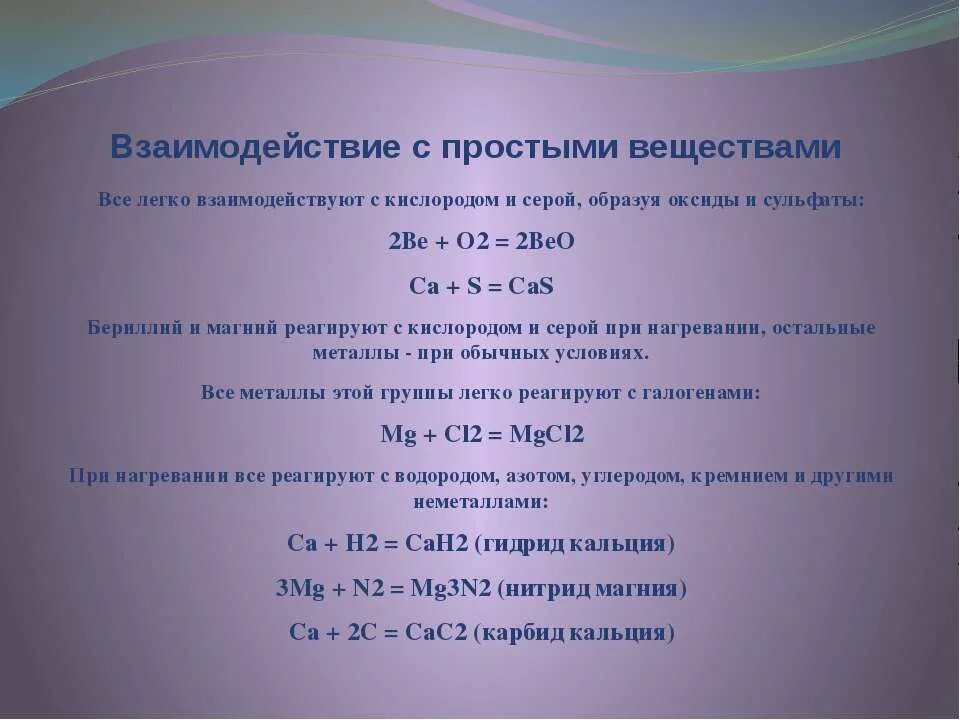 Оксид калия и оксид бериллия. Взаимодействие простых веществ с кислородом. Взаимодействие магния с простыми веществами. Взаимодействие магния с пропростыми веществами. Взаимодействие кальция с простыми веществами.