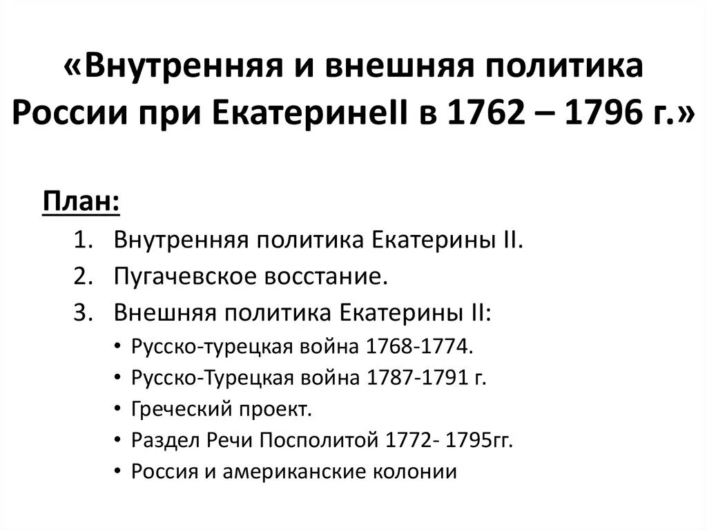 Экономическое развитие россии в 1762 1796. Таблица внешней политики России 1762-1796. Внутренняя политика Екатерины II (1762-1796) таблица.