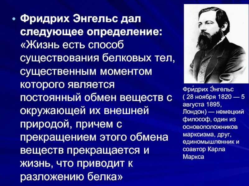 Дайте определение жизни. Фридрих Энгельс жизнь это. Фридрих Энгельс жизнь есть способ существования белковых. Определение жизни Энгельса. Определение жизни по Энгельсу.