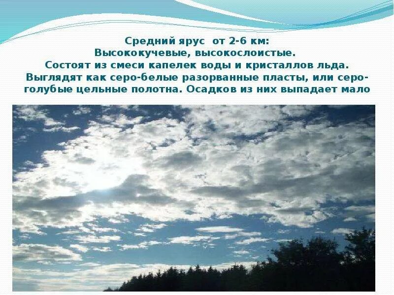 Слой атмосферы в котором образуются облака. Высоко Кучевые облака осадки. Средняя облака высоко Кучевые высокослоистые. Высококучевые облака осадки. Облака средний ярус высококучевые облака.