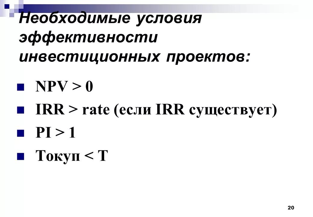 Показатели эффективности npv irr. Показатели эффективности npv irr