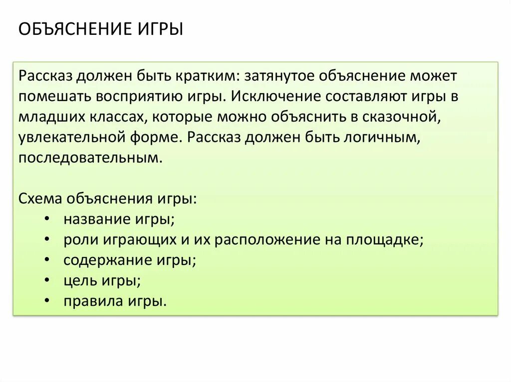 Объяснение игры. Порядок объяснения игры. План объяснения подвижной игры. Последовательность объяснения подвижной игры. Мастер пояснений