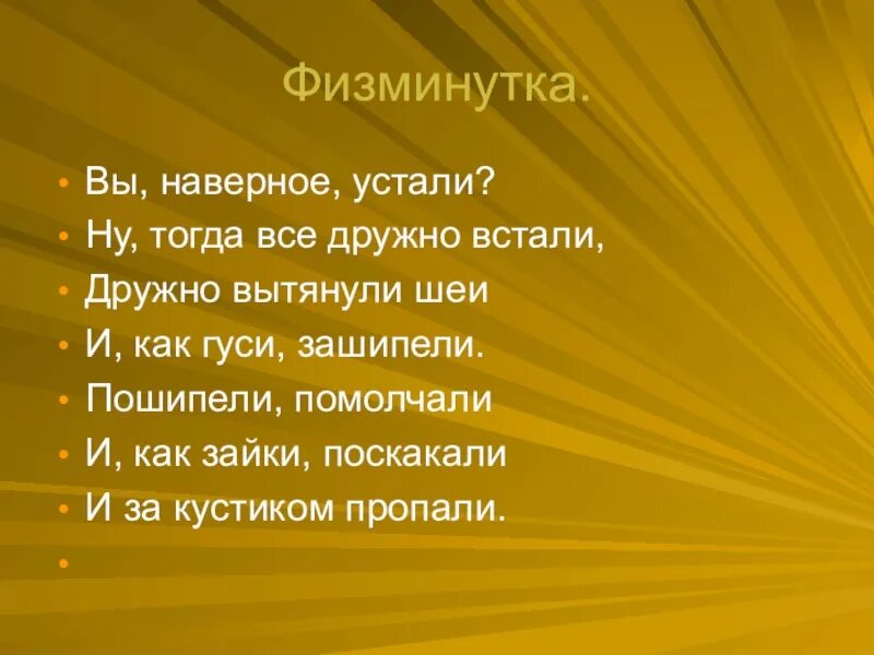 Видимо устал. Физминутка гуси. Фффизминутка вы наверное устали. Физминутка дружно встали. Физкультминутка вы наверное устали ну тогда все дружно встали.