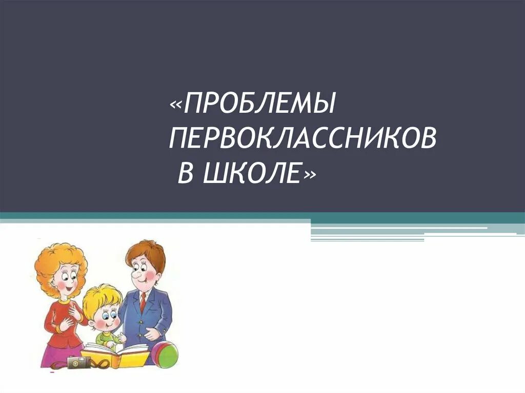 Проблемы адаптации в школе. Адаптация первоклассников к школе. Проблемы адаптации первоклассников в школе. Трудности адаптации первоклассников к школе. Ситуация адаптации первоклассника к школе.