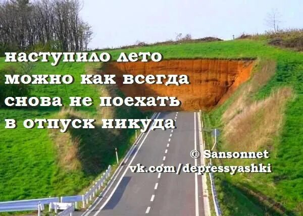 Отпуск не поеду никуда. Наступило лето можно как всегда снова не поехать в отпуск никуда. Снова не поехать в отпуск никуда. Снова еду в никуда.