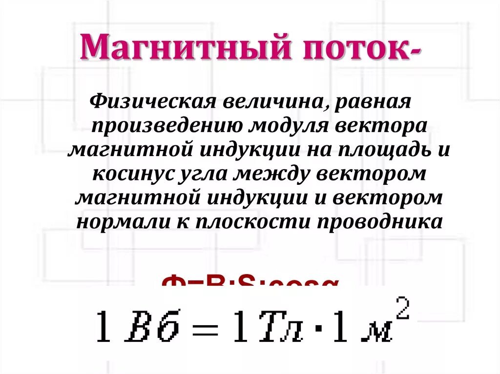 Модуль произведения равен ли произведению модулей. Магнитный поток физическая величина. Величина магнитного потока. Магнитный платок величина. Магнитный поток равен.