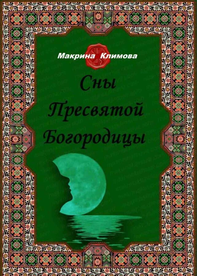 Сон богородицы все читать. Книга сны Богородицы. Сон Пресвятой Богородицы. Книга сны Пресвятой Богородицы весь сборник.