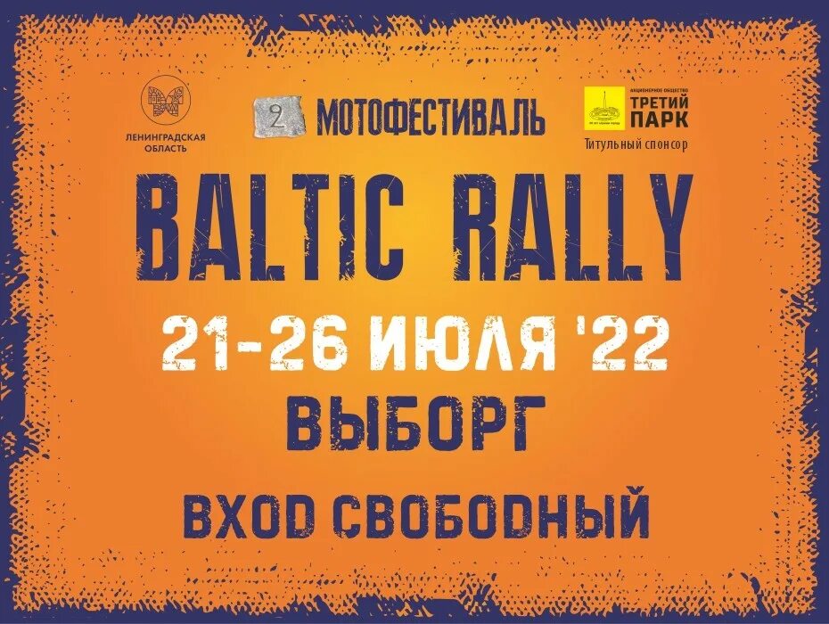 Программа фестиваля в выборге. Балтик ралли выборг. baltic rally 2025. балтик ралли выборг 2025 программа. балтик ралли выборг 2025.