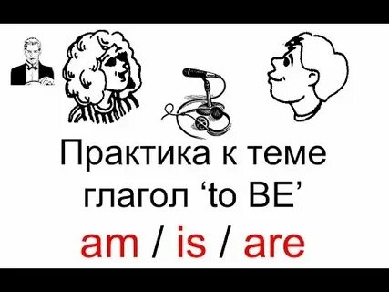 Глагол am is are видео