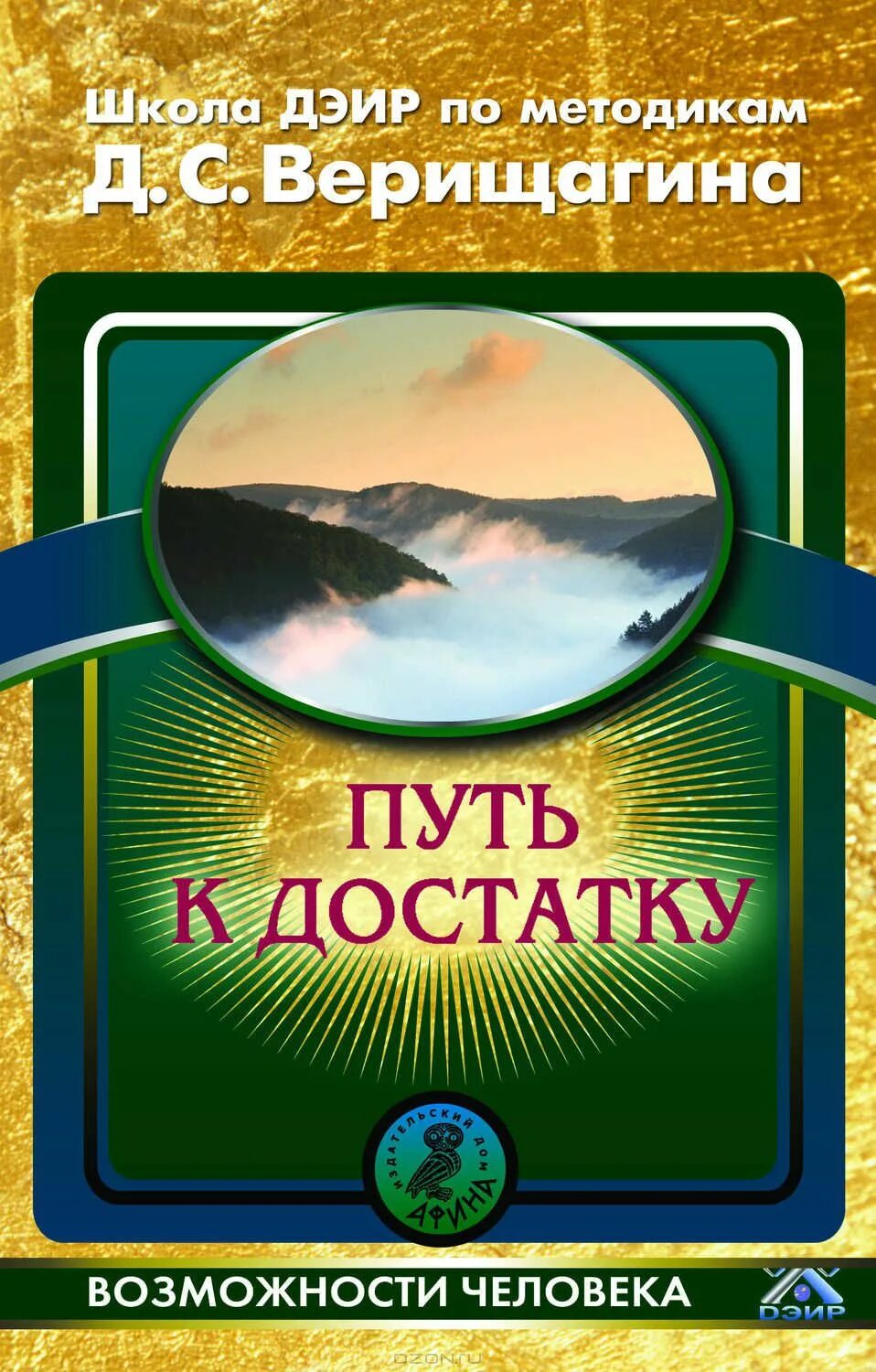 Путь в достаток. Школа ДЭИР. ДЭИР книги.