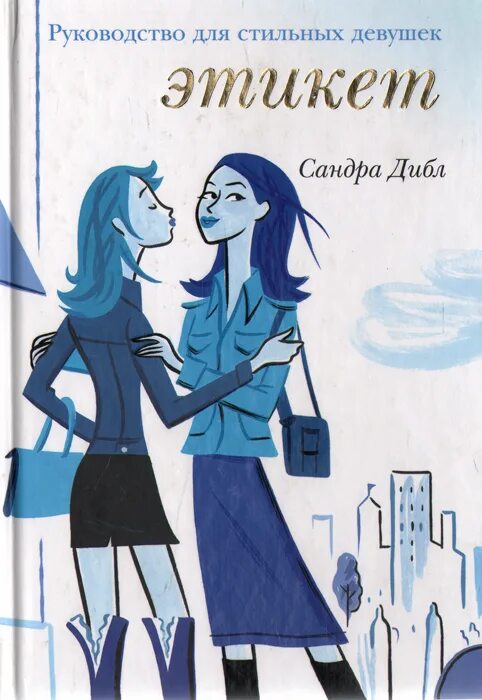 Правила поведения девочки подростка. Правила поведения мальчиков с девочками. Советы для девочек. Этикет для девушек. Правила этикета для девочек.