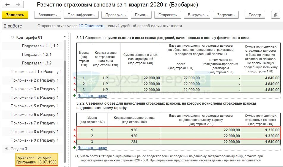 Рсв 2024 что нового. Раздел 3 расчета по страховым взносам. Расчет по страховым взносам раздел 3.2.2. РСВ за 2021 корректировку по РСВ. Доп тариф по страховым взносам.