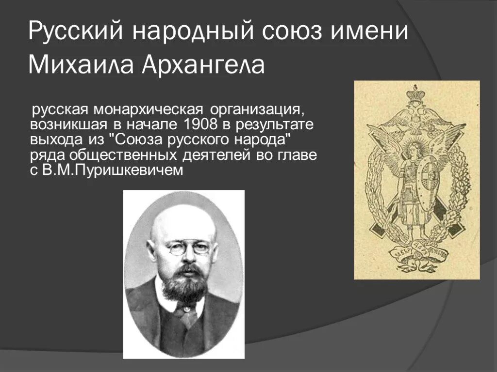 Союз михаила архангела лидеры. Русский народный Союз имени Михаила Архангела руководители. Лидер русского Союза народа имени Михаила Архангела. Союз Архангела Михаила 1908. Русский народный Союз имени Михаила Архангела тактика партии.