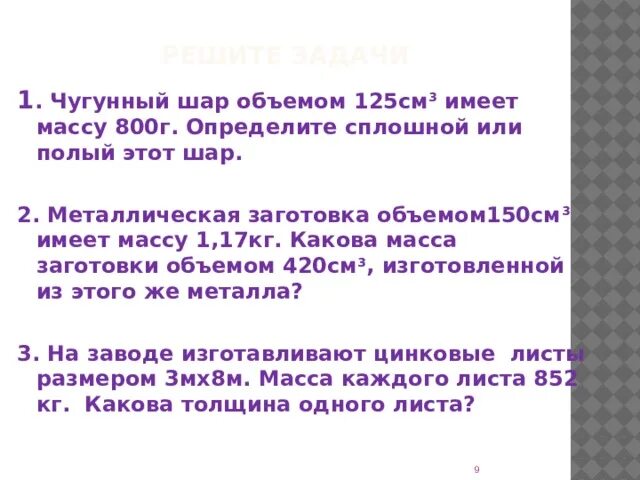 Плотность чугунного шара. Чугунный шар объемом 125. Сплошной шар или полый. Чугунный шар имеет массу. Чугунный шар имеет массу 800.