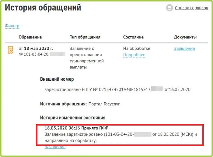 Информация отслеживание обращения пенсионный