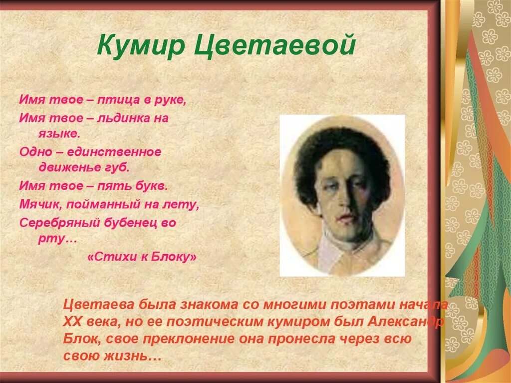 Анализ стихотворения к блоку цветаева. Стихи блока. Имя твое стих. Стихи к блоку имя твое птица в руке. Цветаева имя твое птица.