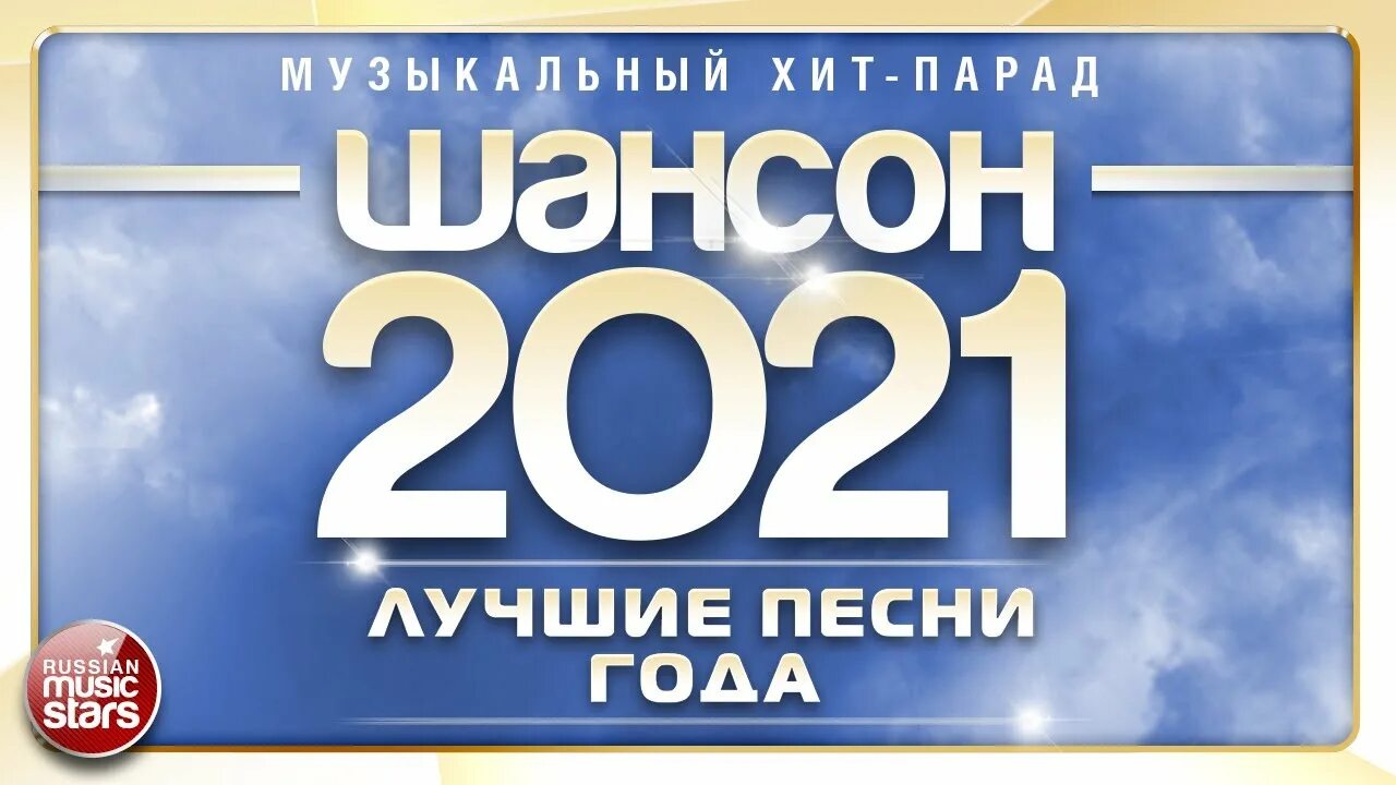 Шансон 2025 года лучших. Шансон года 2025. хит парад шансон года 2025. шансон лучшие хиты 2025. шансон 2025 года (музыкальный хит-парад).