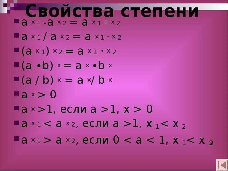 25 в первой степени. Х В степени -1. Свойства степеней. Х В первой степени равно. Х В степени х равно.