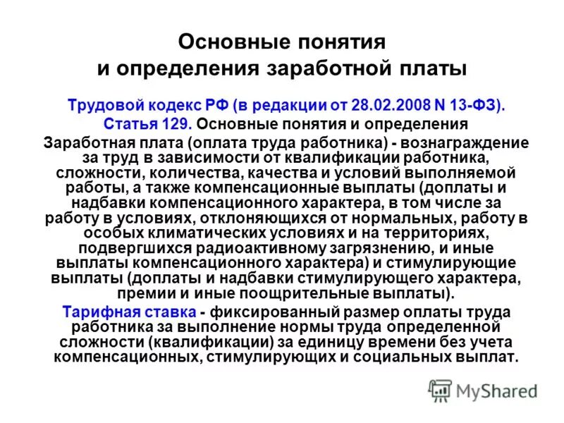 Трудовой кодекс сообщение кратко. Фиксированный размер оплаты труда. Основные понятия и определения заработной платы. Трудовой кодекс заработная плата. Трудовой кодекс оплата труда.