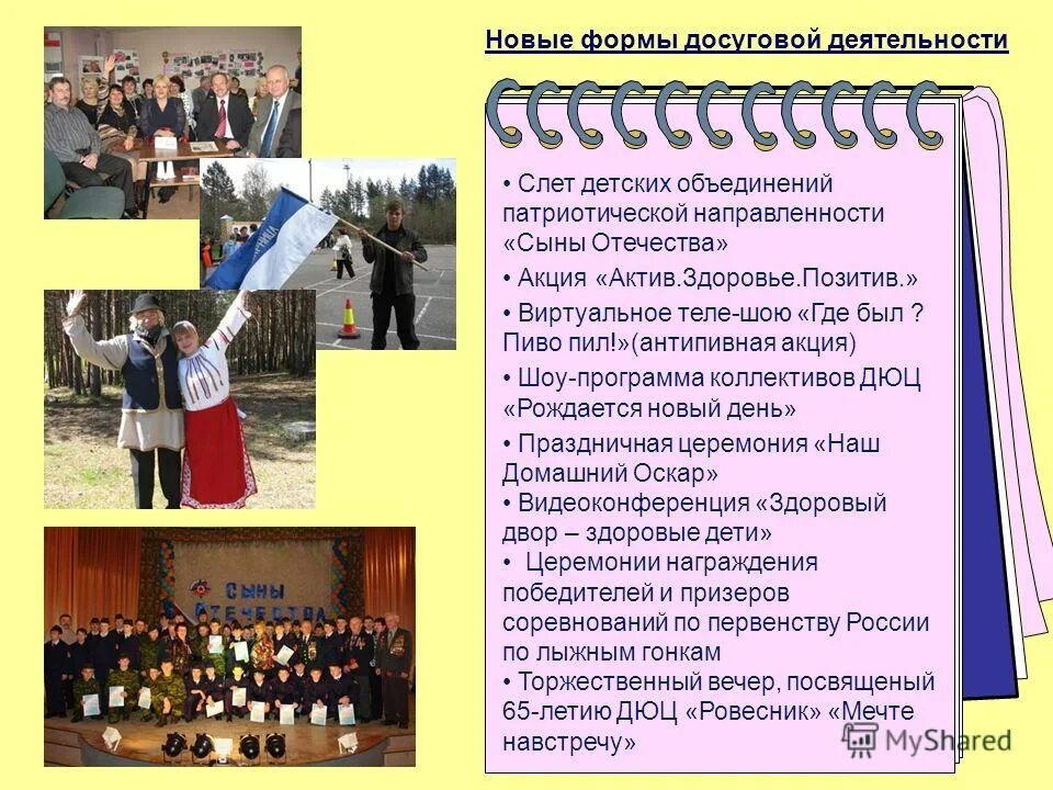 Досуговая деятельность в дополнительном образовании детей. Формы культурно-досуговой работы. Досуговая деятельность в дополнительном образовании детей. Классификация досуговых программ. Досуговая деятельность в дополнительном образовании детей.