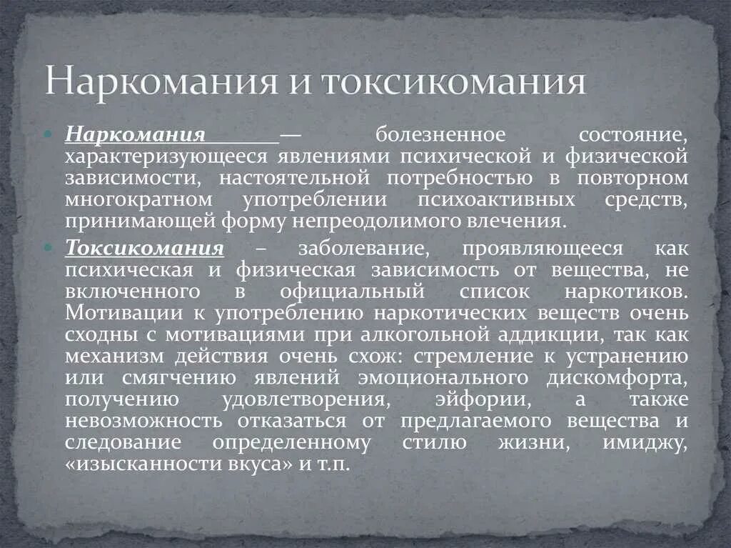 Профилактика алкоголизма наркомании и токсикомании. Наркомания и токсикомания. Виды наркомании и токсикомании. Наркомания и токсикомания Общие понятия. Основные понятия наркомании.