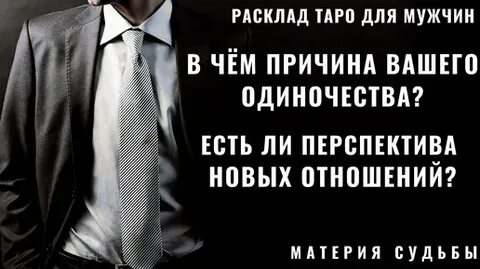Новые отношения с новым мужчиной расклад